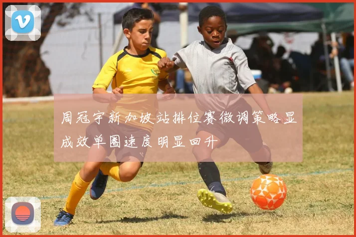 周冠宇新加坡站排位赛微调策略显成效单圈速度明显回升