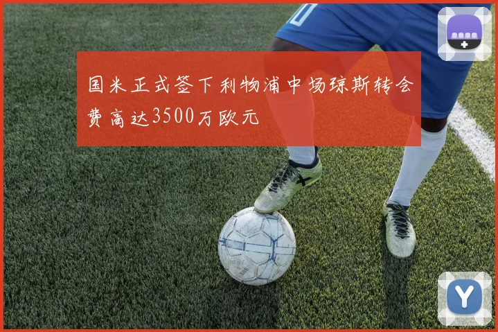 国米正式签下利物浦中场琼斯转会费高达3500万欧元