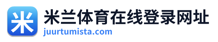 米兰体育在线登录网址 Logo